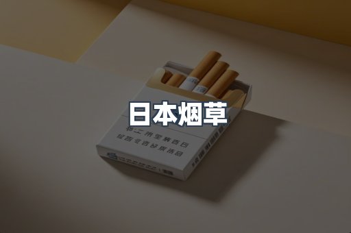 日本烟草