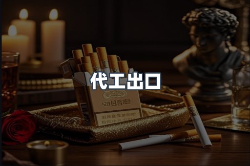 代工出口